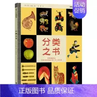 分类之书 [正版]分类之书(精)/好奇心科普图画书 3-6岁儿童分类思维创力培养 宝宝智力潜能开发幼儿左右脑益智启蒙图书