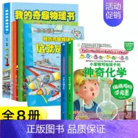 [组合5元]奇趣物理+神奇化学 [正版]我的奇趣物理书全6册 这就是物理启蒙书三四五六年级小学生好玩的玩转科学书 8