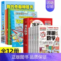 [组合20元]奇趣物理+漫画数学俄罗斯 [正版]我的奇趣物理书全6册 这就是物理启蒙书三四五六年级小学生好玩的玩转科