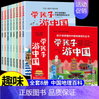 带孩子游中国(全8册) [正版]带着孩子游中国游世界小学生课外读物科普类启蒙书三四五六年级儿童趣味地理博物大百科全书影响