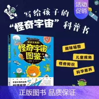 怪奇宇宙图鉴 [正版]奇妙图书馆:怪奇宇宙图鉴和怪奇人类图鉴 写给孩子的科普书6-8-10-16岁 儿童人体认知百科书