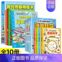 [组合20元]奇趣物理+小学生漫画科学 [正版]我的奇趣物理书全6册 这就是物理启蒙书三四五六年级小学生好玩的玩转科
