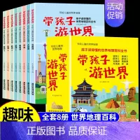 带孩子游世界(全8册) [正版]带着孩子游中国游世界小学生课外读物科普类启蒙书三四五六年级儿童趣味地理博物大百科全书影响