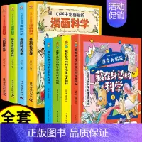 身边的科学+漫画科学 [正版]全套8册 藏在身边的科学小学生超喜爱的漫画 科普类书籍儿童小学课外阅读百科全书身边小实验物