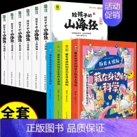 [发10册]身边的科学+写给孩子的山海经 [正版]全套8册 藏在身边的科学小学生超喜爱的漫画 科普类书籍儿童小学课外阅读