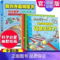 我的奇趣物理书[全6册] [正版]我的奇趣物理书全6册 这就是物理启蒙书三四五六年级小学生好玩的玩转科学书 8-9-10