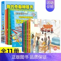 [组合10元]奇趣物理+万物由来大揭秘 [正版]我的奇趣物理书全6册 这就是物理启蒙书三四五六年级小学生好玩的玩转科