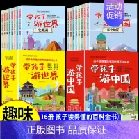 带孩子游世界+游世界(全16册) [正版]带着孩子游中国游世界小学生课外读物科普类启蒙书三四五六年级儿童趣味地理博物大百