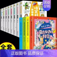 [发12册]身边的科学+爆笑科普漫画 [正版]全套8册 藏在身边的科学小学生超喜爱的漫画 科普类书籍儿童小学课外阅读百科