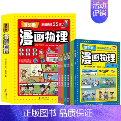 俄罗斯物理(全6册) [正版]俄罗斯漫画物理物理启蒙书一二三四五六年级小学生课外科普读物玩转科学书6-12岁儿童课外阅读
