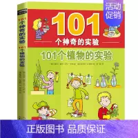 101个植物的实验 [正版]101个神奇的实验2册101个水和植物的科学小实验书籍绘本0-3岁小学生物理化学启蒙书儿童早