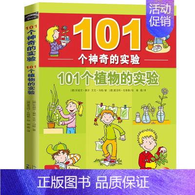 101个植物的实验 [正版]101个神奇的实验2册101个水和植物的科学小实验书籍绘本0-3岁小学生物理化学启蒙书儿童早