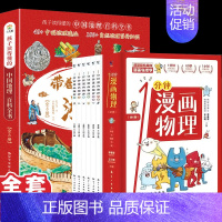 全14册]带着孩子游中国+漫画物理 [正版]带着孩子游中国绘本全8册 小学生课外读物科普类启蒙书 推三四五六年级儿童趣味