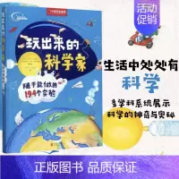 [正版] 玩出来的科学家 随手能做的194个实验 多学科系统展示科学的神奇与奥秘儿童科普绘本图画书早教家庭教育益智启