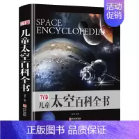 [正版]书儿童太空百科全书 精装绘本6-14岁关于揭秘宇宙的书儿童探秘太空宇宙书籍大百科的奥秘星空天文我们的太空科普类启