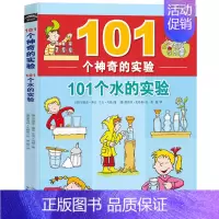 101个水的实验 [正版]101个神奇的实验2册101个水和植物的科学小实验书籍绘本0-3岁小学生物理化学启蒙书儿童早教