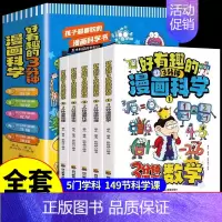 [全5册]好有趣的3分钟漫画科学 [正版]全套5册 好有趣的3分钟漫画科学科普类书籍小学课外阅读百科全书儿童物理化地理物