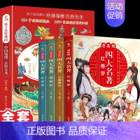 全12册]带着孩子游中国+漫画四大名著 [正版]带着孩子游中国绘本全8册 小学生课外读物科普类启蒙书 推三四五六年级儿童