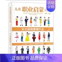 [正版]儿童职业启蒙百科长大后我要做什么 6-8-10-12岁小学生科普儿童大百科绘本 少儿科普类书籍小学图书 给孩子的