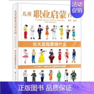[正版]儿童职业启蒙百科长大后我要做什么 6-8-10-12岁小学生科普儿童大百科绘本 少儿科普类书籍小学图书 给孩子的