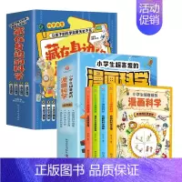 [8册]漫画科学+藏在身边的科学 [正版]小学生超喜爱的漫画科学全4册 玩转科学百科全书儿童趣味小学生小实验启蒙科学书科