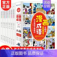 漫画成语(全8册) [正版]小学生超喜爱的漫画科学全4册 玩转科学百科全书儿童趣味小学生小实验启蒙科学书科普类书籍藏在身