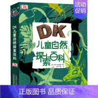 DK儿童自然探索百科全书 [正版]dk儿童自然探索百科全书3-6-9-12岁儿童解读自然揭秘系列中小学生青少年自然科学启