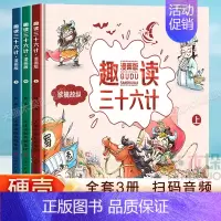 [硬壳精装]漫画三十六计(全3册) [正版]小学生超喜爱的漫画科学全4册 玩转科学百科全书儿童趣味小学生小实验启蒙科学书