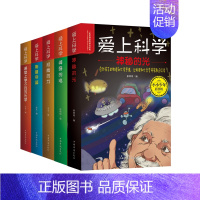 爱上科学全套5册 [正版]爱上科学物理化学启蒙读物三四六五年级小学生儿童科普书籍经典科学知识自然探秘电力定律光学能量的科