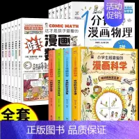 [全套16册] 热卖!画科学+数学+物理 [正版]全套4册 小学生超喜爱的漫画科学科普类书籍小学课外阅读百科全书儿童物理