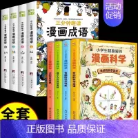 [全套8册]漫画科学+三分钟趣读漫画成语 [正版]全套4册 小学生超喜爱的漫画科学科普类书籍小学课外阅读百科全书儿童物理