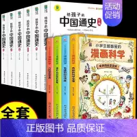 [全套10册]漫画科学+写给孩子的中国通史 [正版]全套4册 小学生超喜爱的漫画科学科普类书籍小学课外阅读百科全书儿童物
