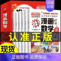 [全套6册]这才是孩子爱看的漫画数学 [正版]全套4册 小学生超喜爱的漫画科学科普类书籍小学课外阅读百科全书儿童物理化启