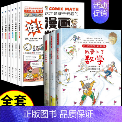 [全9册]爱上数理化+漫画数学 [正版]全套3册 科学全知道爱上数理化 漫画科学数学物理化学科普类书籍启蒙书小学科学书这