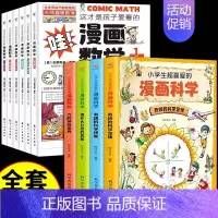 [全套10册]漫画科学+漫画数学 [正版]全套4册 小学生超喜爱的漫画科学科普类书籍小学课外阅读百科全书儿童物理化启蒙物