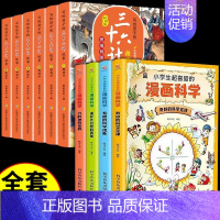 [全套10册]漫画科学+写给孩子的三十六计故事 [正版]全套4册 小学生超喜爱的漫画科学科普类书籍小学课外阅读百科全书儿