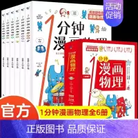 [全套6册]一分钟漫画物理 [正版]全套4册 小学生超喜爱的漫画科学科普类书籍小学课外阅读百科全书儿童物理化启蒙物理化学