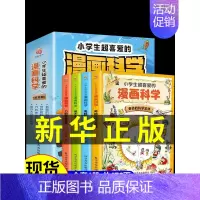 全套4册 小学生超喜爱的漫画科学正版 [正版]全4册 小学生超喜爱的漫画科学+藏在地图里的史记书科普类书小学课外阅读百科