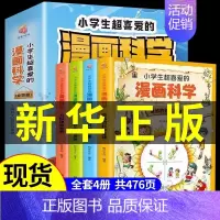 [全套4册]热卖!小学生超喜爱的漫画科学 [正版]全套4册 小学生超喜爱的漫画科学科普类书籍小学课外阅读百科全书儿童物理