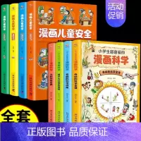 [全套8册]漫画科学+漫画儿童安全教育 [正版]全套4册 小学生超喜爱的漫画科学科普类书籍小学课外阅读百科全书儿童物理化