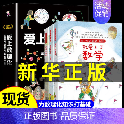 [全3册]热卖!科学全知道爱上数理化 [正版]全套3册 科学全知道爱上数理化 漫画科学数学物理化学科普类书籍启蒙书小学科