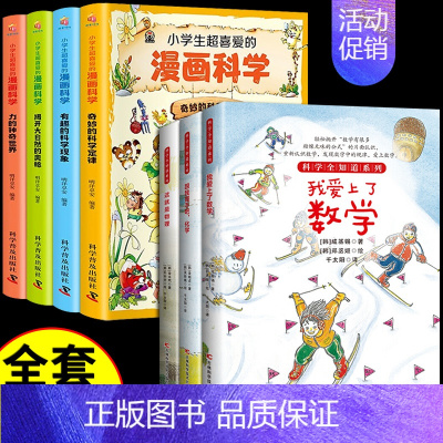 [全7册]爱上数理化+漫画科学 [正版]全套3册 科学全知道爱上数理化 漫画科学数学物理化学科普类书籍启蒙书小学科学书这