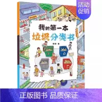 我的第一本垃圾分类书 [正版]我的第一本垃圾分类书 边学边玩的环保启蒙书 亲子共读全景图画幼儿日常生活书儿童宝宝早教启蒙