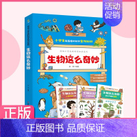 生物这么奇妙 (全3册) [正版] 生物这么奇妙全3册 儿童科普绘本孩子爱看的生物启蒙书漫画科普绘本激发兴趣生二三四
