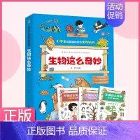 生物这么奇妙 (全3册) [正版] 生物这么奇妙全3册 儿童科普绘本孩子爱看的生物启蒙书漫画科普绘本激发兴趣生二三四