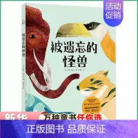 [正版]被遗忘的怪兽 再现奇特壮观的史前时代解开怪兽的生命密码 儿童科普绘本图画书故事书早教家庭教育益智启蒙类书籍