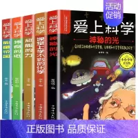 爱上科学全套5册 [正版]爱上科学 物理化学启蒙三四五六年级小学生科普类书经典科学自然探秘籍儿童电力定律光学能量10-1