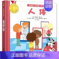 人体-好玩的科学 [正版]好玩的科学系列 全套4册 3-6岁科普百科全书儿童漫画书科学课外书籍儿童科普类幼儿园启蒙认知宝