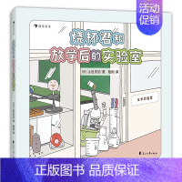 烧杯君和放学后的实验室 [正版]烧杯君和放学后的实验室 儿童科普类这就是化学少年百科全书这就是物理这就是地理绘本小学生版