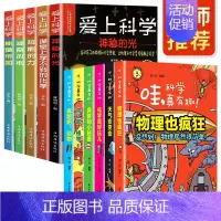 哇,科学真有趣+爱上科学 [全11册] [正版]爱上科学 物理化学启蒙三四五六年级小学生科普类书经典科学自然探秘籍儿童电